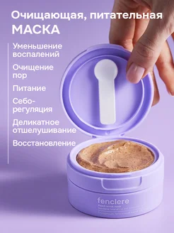 Маска для лица очищающая