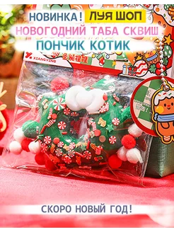 Антистресс игрушка сквиш Шоп печенька котик новогодняя