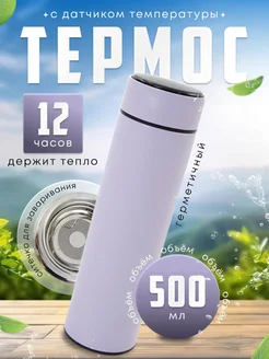 Термос для чая 0.5