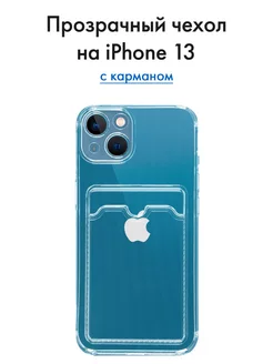 Чехол на iPhone 13 с карманом