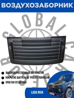 Воздухозаборник на капот Lada Niva ,ШАГРЕНЬ. Global Car Decor 266432894 купить за 3 960 ₽ в интернет-магазине Wildberries