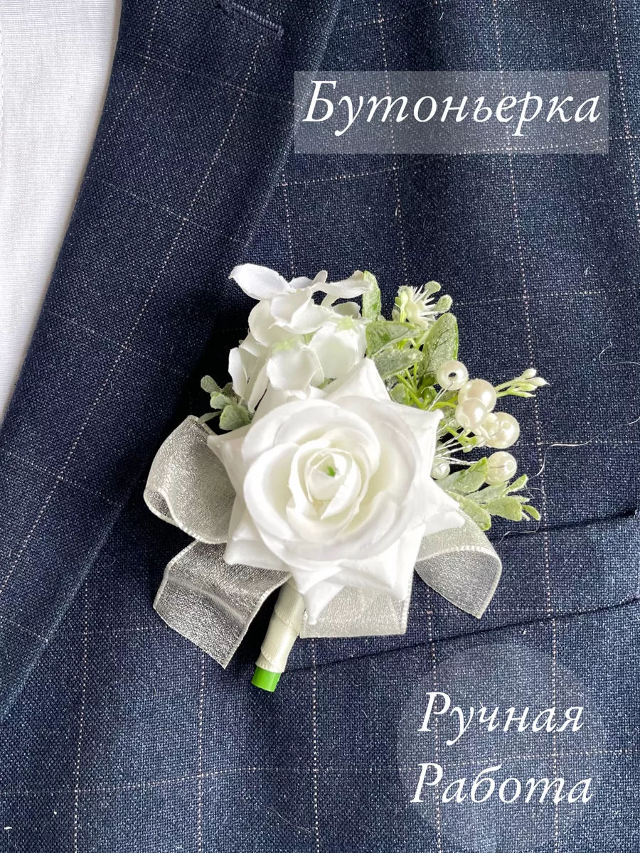 Бутоньерка для жениха свидетелей