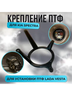 Крепление птф KIA SPECTRA светодиодных линзованных от vesta