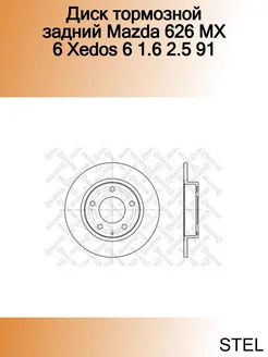 Диск тормозной задний Mazda 626 MX 6 Xedos 6 1.6 2.5 91