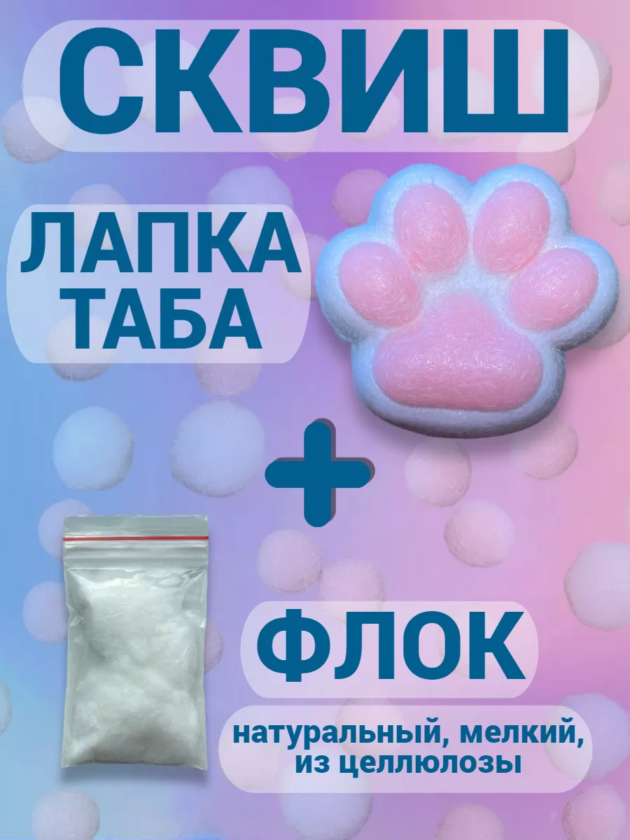 Лапка таба сквиш...