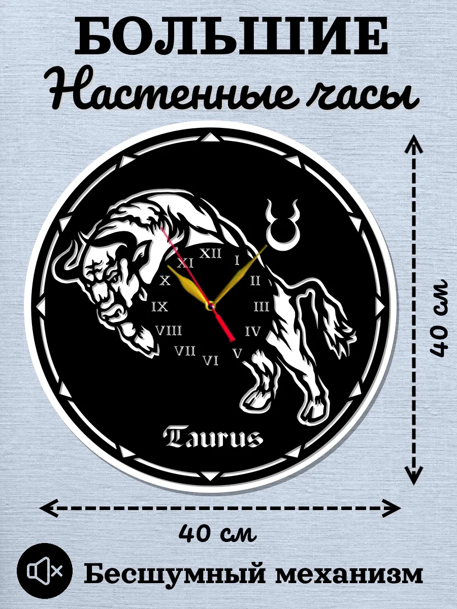 Настенные часы Телец, часы знаки зодиака