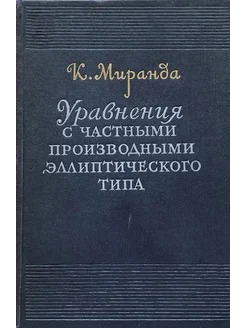 Уравнения с частными производными эллиптического типа