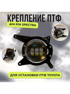 Крепление птф KIA SPECTRA светодиодных линзованных от toyota