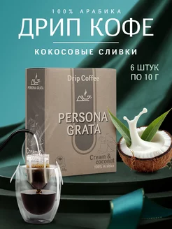 Дрип кофе Cream & Coconut, Кокосовые сливки 6шт*10гр