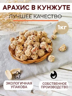 Арахис в кунжуте 1кг