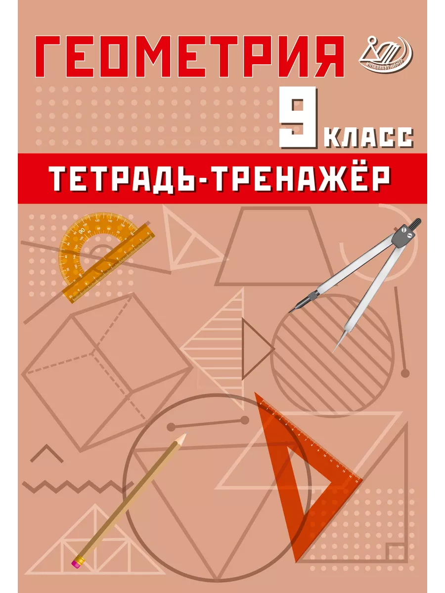 Сиротина Геометрия Тетрадь-тренажёр 9 класс
