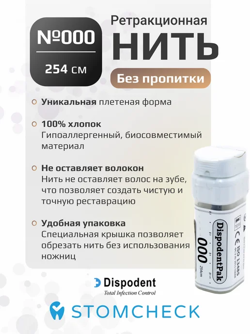 Dispodent Нить ретракционная №000, без пропитки (2,54 м), 2,54 м, фото 2