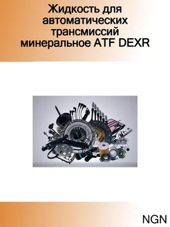 Жидкость для автоматических трансмиссий минеральное ATF DEXR