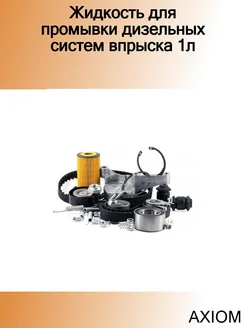 Жидкость для промывки дизельных систем впрыска 1л