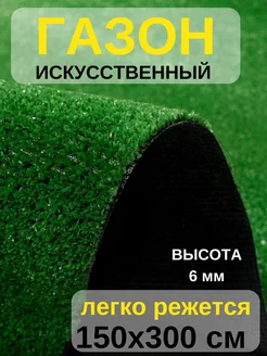 Искусственный газон напольное покрытие 150х300