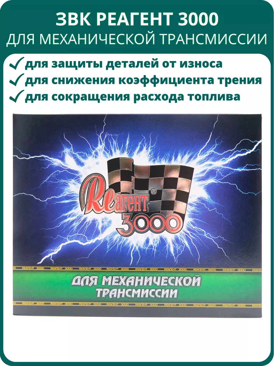Реагент 3000 для механической трансмиссии (МКПП)