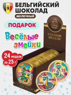 Шоколадные медали новогодние "Веселые змейки" 24 шт