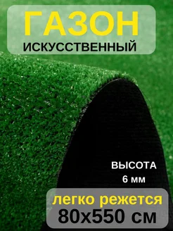 Искусственный газон напольное покрытие 80х550