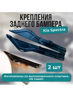 Крепление заднего бампера kia spectra