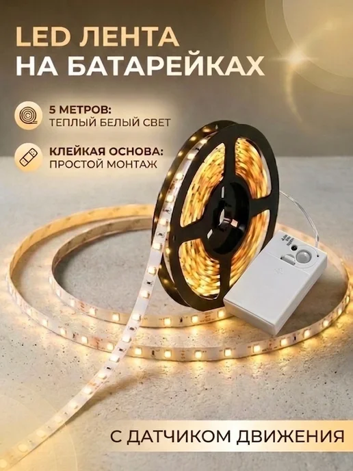 IGROF Лента светодиодная с датчиком движения 5м, 5 м