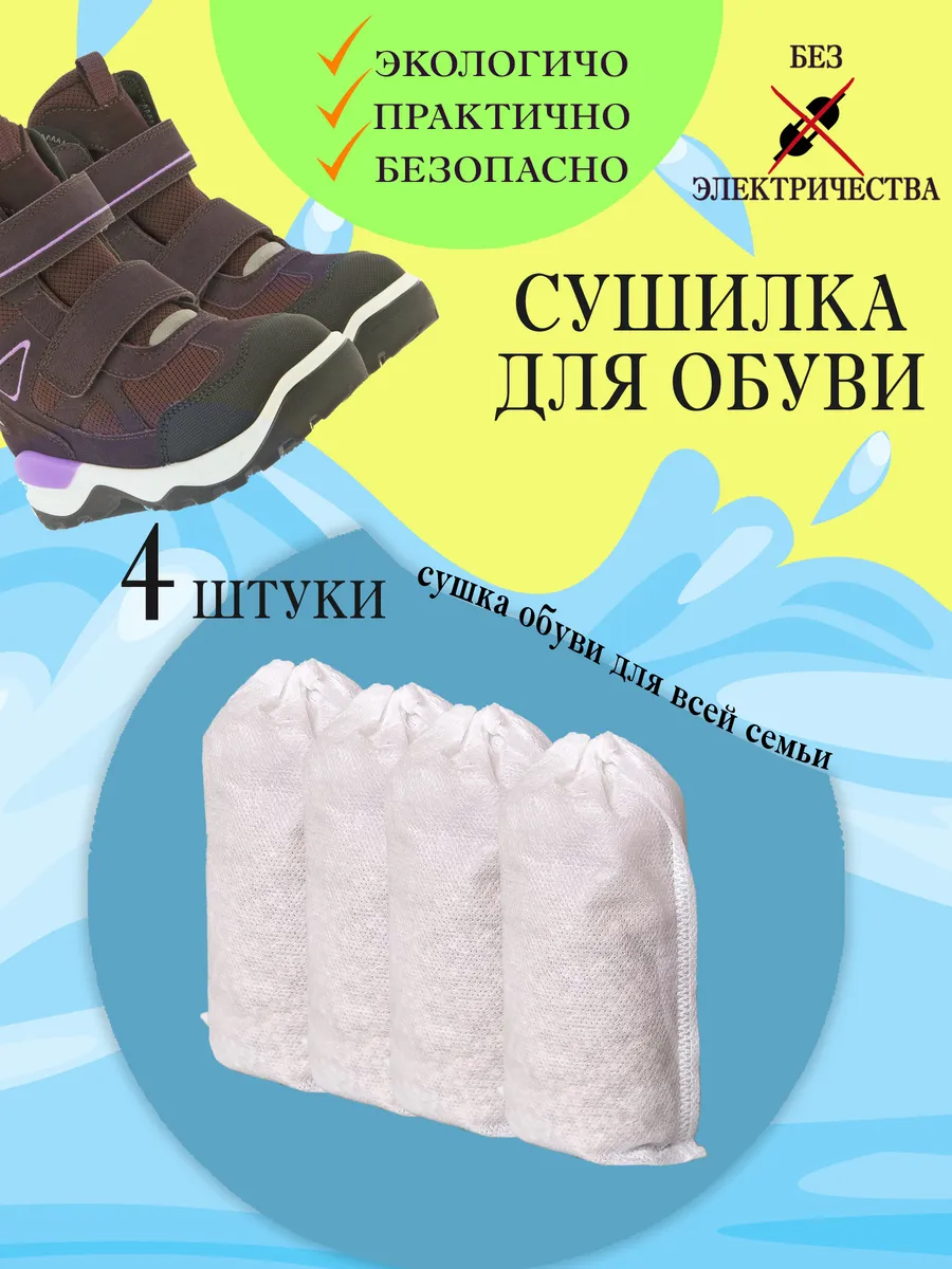 Сушилка для обуви с силикагелем