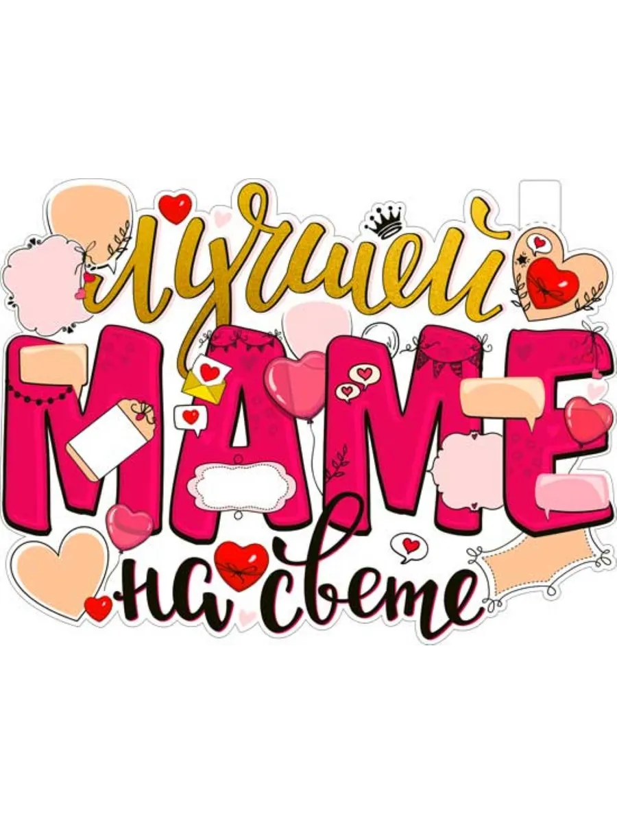 Лучшей маме на свете