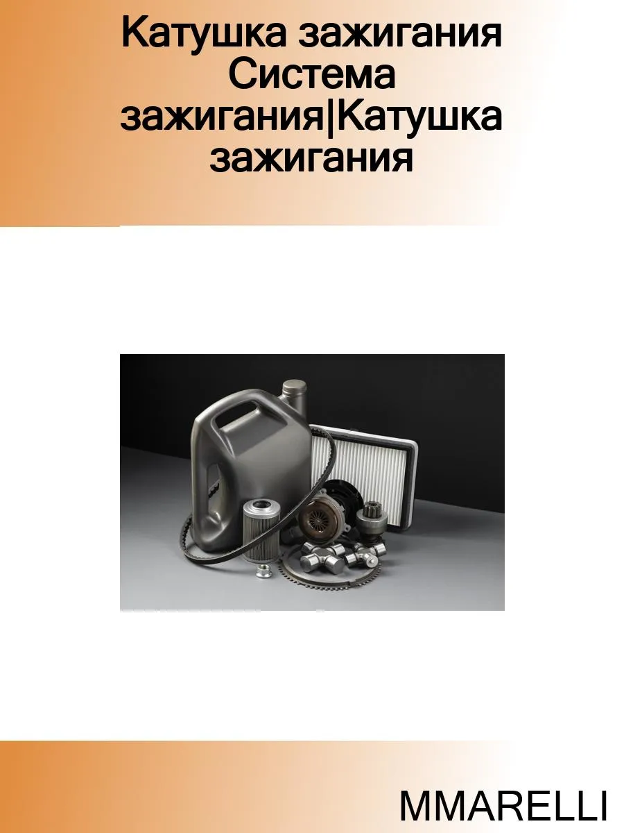 Катушка зажигания Система зажигания Катушка зажигания