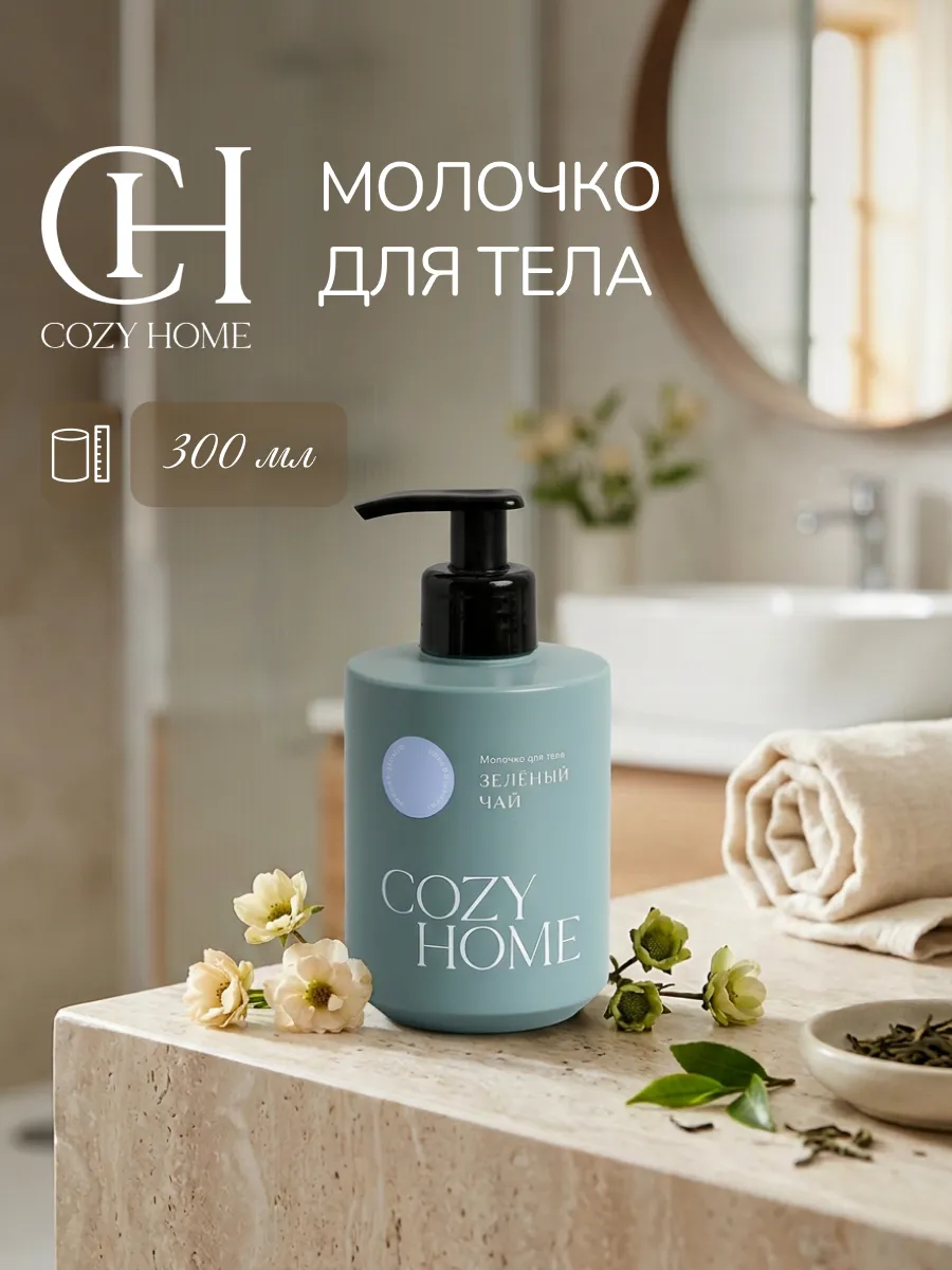 Молочко для тела увлажняющее Зеленый чай 300 мл