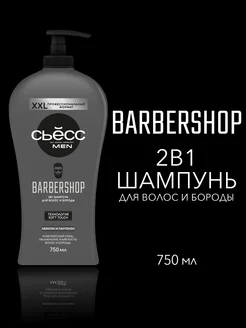 Шампунь мужской 750 мл BARBERSHOP для волос и бороды 750 мл