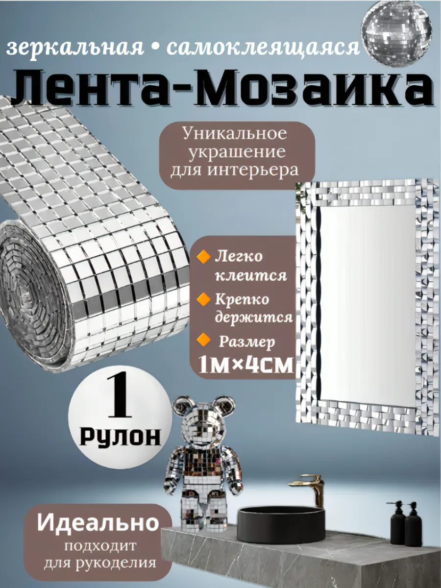 Зеркальная лента мозаика декоративная плитка