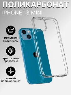 Чехол на iPhone 13 Mini прозрачный тонкий