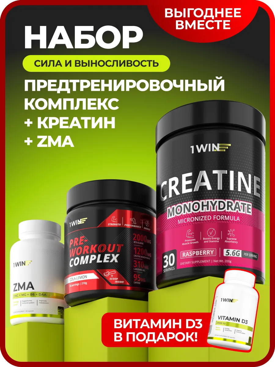 Предтренировочный комплекс + Креатин + ZMA + Витамин Д3