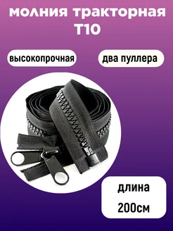 Молния тракторная Т10 200 см