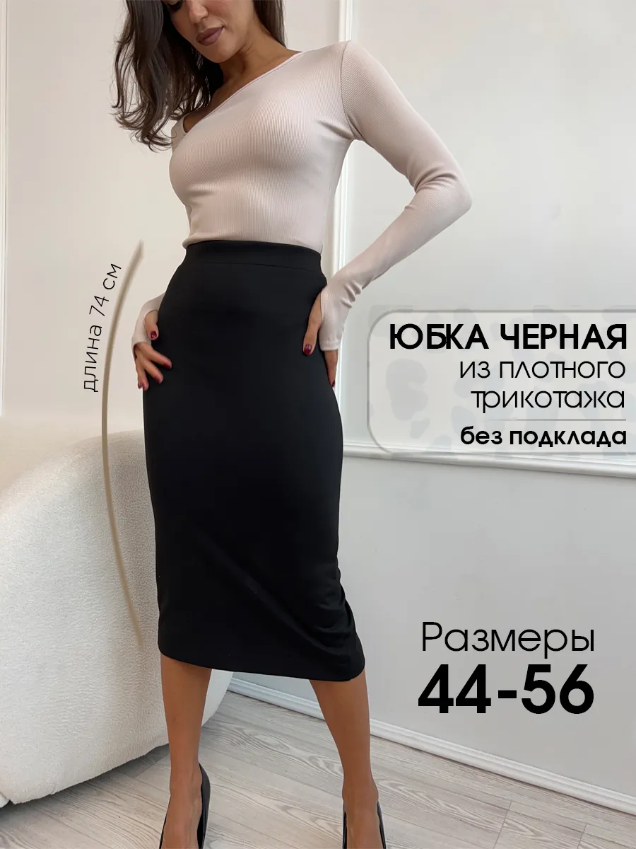 Юбка карандаш трикотажная