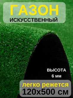 Искусственный газон напольное покрытие 120х500