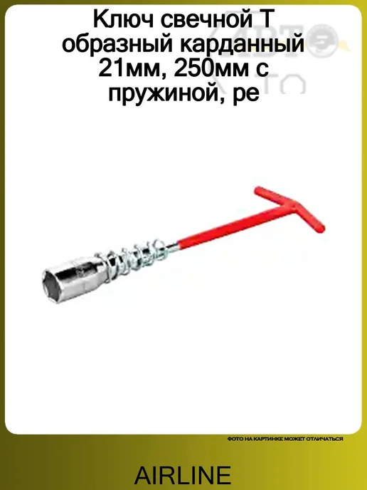 AIRLINE Ключ свечной Т образный карданный 21мм, 250мм с пружиной, ре, вариант, фото 2