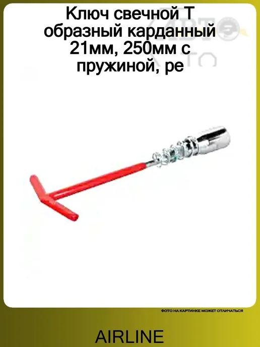 AIRLINE Ключ свечной Т образный карданный 21мм, 250мм с пружиной, ре, вариант, фото 3