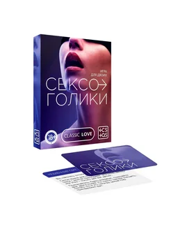 Эротическая игра для двоих «Сексоголики»