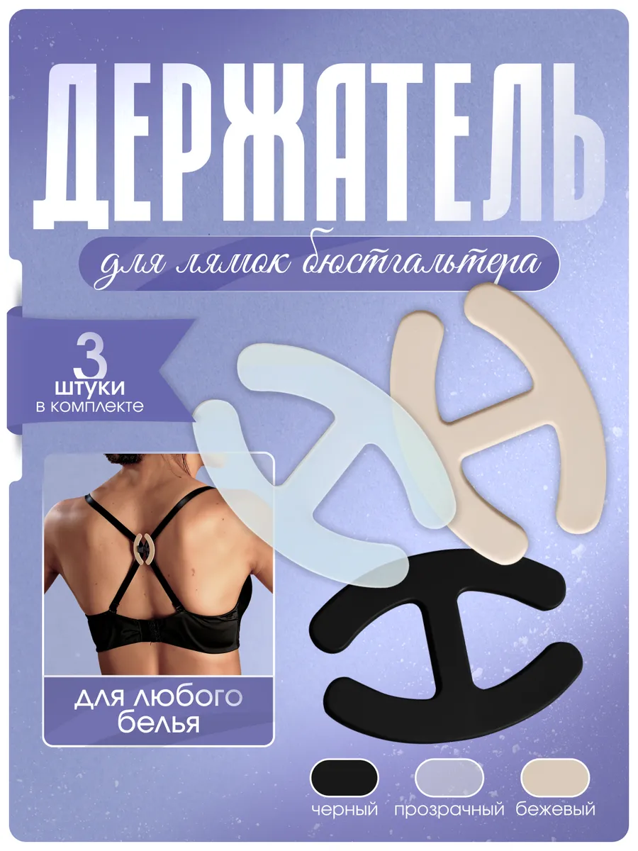 клипсы для бюстгальтера
