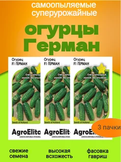 Семена огурцов самоопыляемых Герман 3 пакета*5 шт Агроэлита