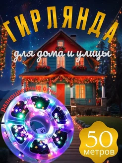 Гирлянда светодиодная уличная 50 метров