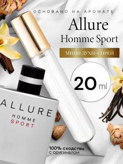 Духи ручка 20 мл аромат Allure Homme Sport