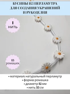 Бусины из перламутра на нити ромашки Colors jewelry 266464065 купить за 1 216 ₽ в интернет-магазине Wildberries