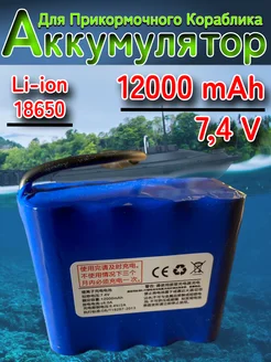 Усиленный аккумулятор для прикормочного кораблика 12000 mAh EpsilonZ 266464539 купить за 1 617 ₽ в интернет-магазине Wildberries