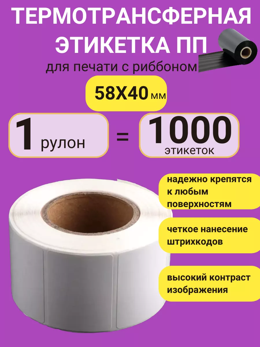 Термотрансферные этикетки Полипропилен - 1 рул х1000 шт