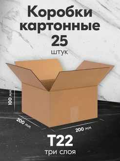 Коробка картонная для переезда и хранения 20x20x10 Т22 25 шт