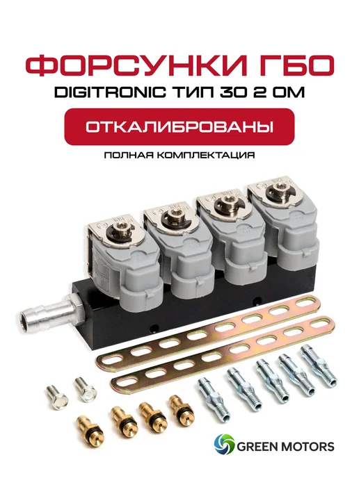 Газовые откалиброванные форсунки ГБО тип 33 2Ом 4 цилиндра, вариант