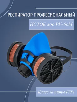 Респиратор Исток 400 (РУ-60М)