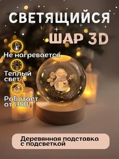 Светодиодный светильник настольный ночник шар 3D