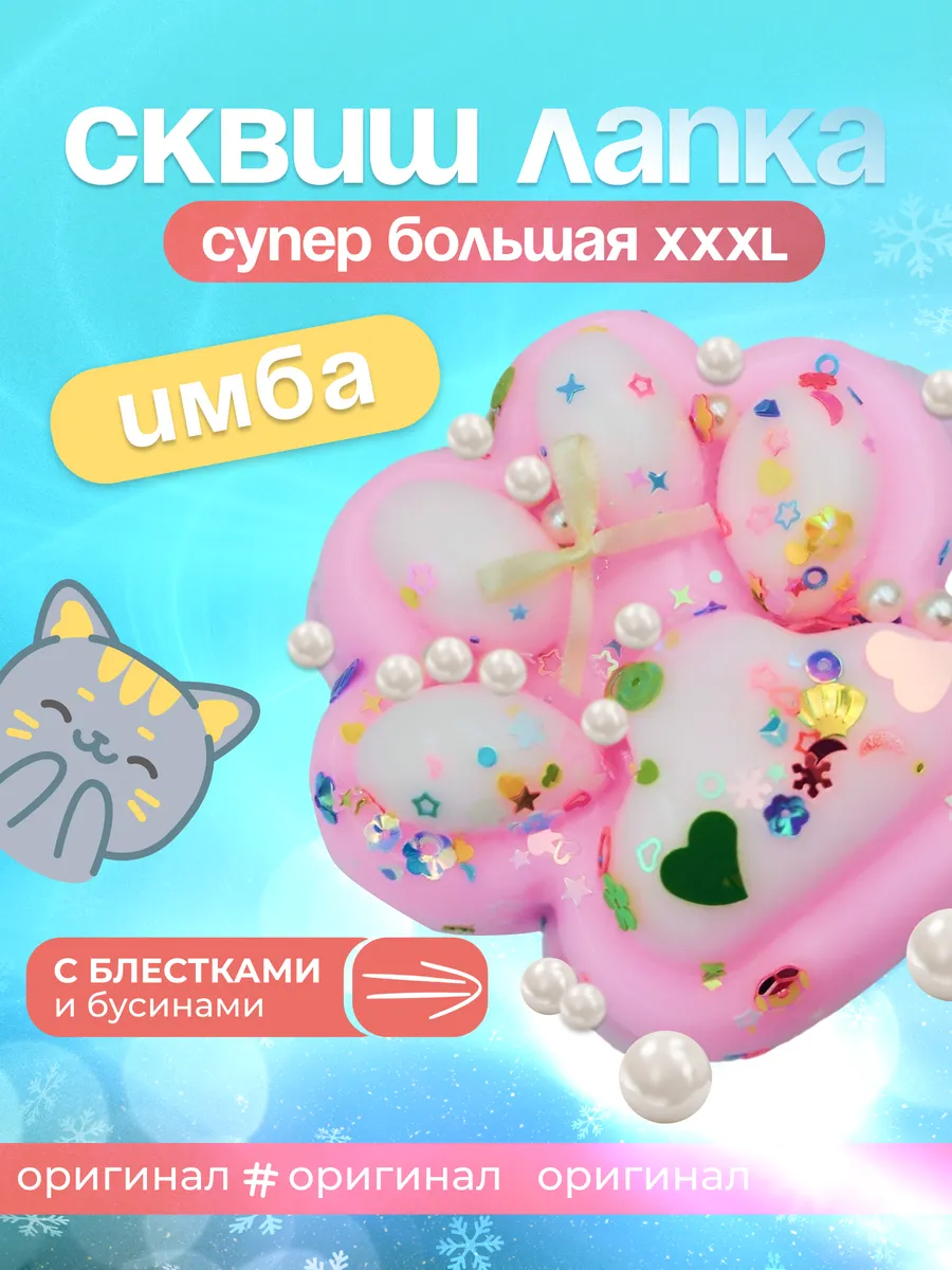 Лапка большая сквиш ИМБА